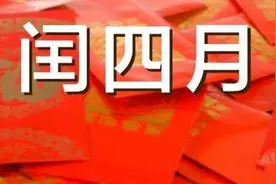 今年闰四月有什么习俗吗？女儿必须要给自己父母买衣服吗？图片