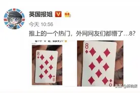 方块8的中央，还有一个8？扑克里，竟然有这么多秘密图片