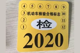 以后车上再也不用粘贴检验合格标了图片