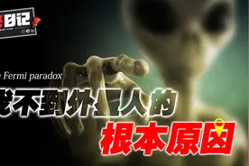 人类找不到外星人的12个原因：细思极恐的费米悖论！外星人你在哪图片