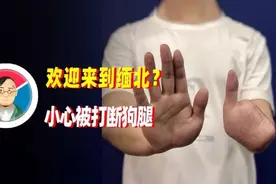 缅北究竟咋样？想不到的黑暗！图片