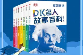 读传记让人生格局大不同，7-12岁孩子不可错过的DK名人传记图片