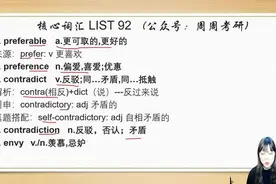 考研英语核心词汇List 92（英一英二通用）图片