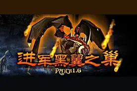 《魔兽世界》怀旧服 回忆黑翼之巢团队副本大型攻略图片