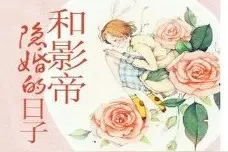 推荐3本娱乐圈文，明明说好了要隐婚，最后是绯闻满天飞图片