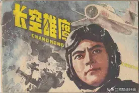 连环画《长空雄鹰》，绘画曾成金图片