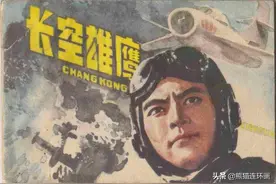 连环画《长空雄鹰》，绘画曾成金图片