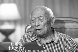 焦若愚逝世，为十七大、十八大、十九大最年长代表，曾任北京市市长图片
