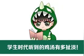 课本上的那些毒鸡汤是有多扯淡图片