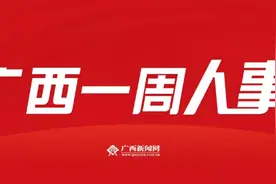 一周人事 | 广西14市发布人事信息，涉及150余人图片