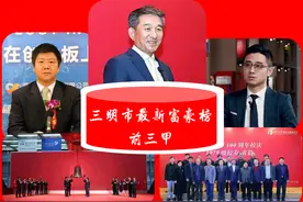 三明市最富有的3位大富翁：坐拥508亿元财富，建宁人强势“霸屏”图片
