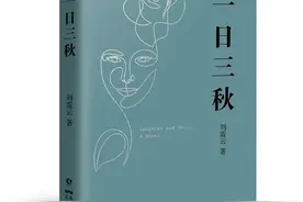 刘震云的最新小说《一日三秋》：荒诞之中的食色生活图片