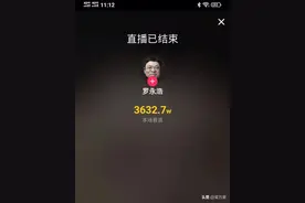 罗永浩第一次直播就收到3632万音浪图片