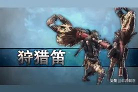 【怪猎冰原】激昂与猛爆版本武器配装——狩猎笛篇图片