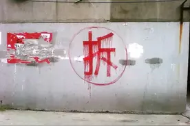 为什么拆迁房上写的“拆”字，外面要画个圆圈？今天算是知道了图片