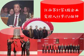 江西“第37家A股上市公司”实控人：55岁IPO敲钟，年营收4.35亿图片