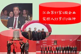 江西“第37家A股上市公司”实控人：55岁IPO敲钟，年营收4.35亿图片