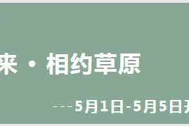 豪横！免费票！五一速领免费票！ 五一的黄花沟已经如此美！​图片