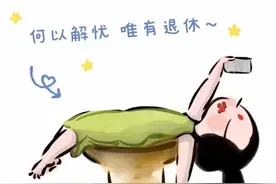 最火表情包：何以解忧 唯有退休图片