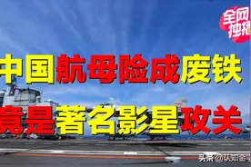 中国航母，为何险成废铁？关键技术卡脖子，竟是电影明星攻关？图片