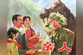 （精品）《亲人》70年代精品连环画，名家绘画，绘画十分精美图片