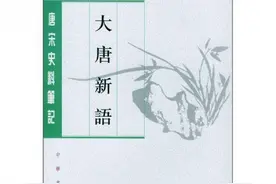旧文摭遗（10）：中国历代小说辞典·大唐新语图片