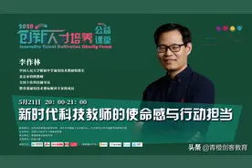 李作林：新时代科技教师的使命感与行动担当｜创新人才公益课堂图片