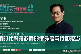 李作林：新时代科技教师的使命感与行动担当｜创新人才公益课堂图片