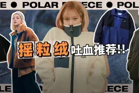 吊打羽绒？潮流圈年年刷屏的摇粒绒，怎么穿才不土？图片