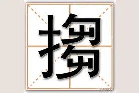 搊，一个极其常用的方言口语词，《汉语大词典》不能完全解释清楚图片