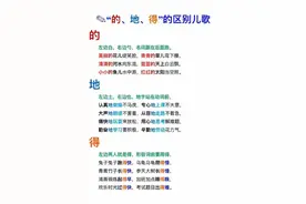 三个“的、得、地”的区别与运用方法，喜欢的收藏，关注我奥图片