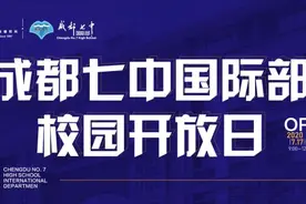 中考之后，给孩子一个不一样的选择 ！7月17日 ，成都七中国际部2020年首场线下开放日+外教公开课 等你！图片