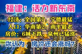 福建半年报：GDP全国第7，8城破千亿，宁德南平夺冠，6城房价下跌图片