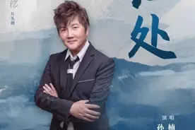 三版天龙八部主题曲pk，孙楠归处凉凉，宽恕和难念的经势均力敌图片