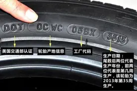 你注意过自已汽车轮胎上的字母和数字吗？图片
