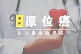 原位癌不是癌？原位癌是什么病？为什么大多数重疾险都不保这个呢视频封面