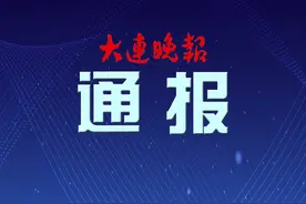 大连市限行通告！图片