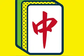 麻将游戏究竟隐藏着哪些潜规则？赢牌了为什么称为“和”呢？图片