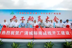 广清城际南延线开工建设，清远纳入广州30分钟经济圈图片