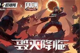 地狱而已去去就来！《辐射：避难所Online》x《毁灭战士：永恒》图片