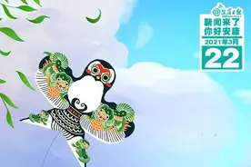 早安！新闻来了！（2021.03.22）图片