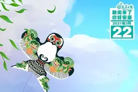 早安！新闻来了！（2021.03.22）图片