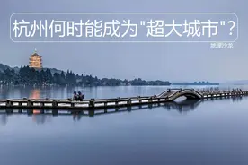 浙江省的省会城市杭州市，什么时候会成为“超大城市”？图片