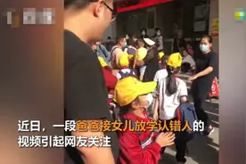 爸爸接娃认错女儿还揪人小辫，女儿在一旁急得跳脚：我才是你闺女图片
