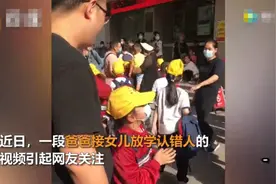 爸爸接娃认错女儿还揪人小辫，女儿在一旁急得跳脚：我才是你闺女图片