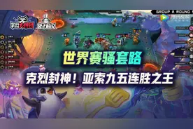 云顶之弈世界赛骚套路：克烈封神！亚索九五连胜之王图片