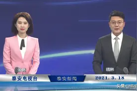 《泰安新闻》完整版20210318图片