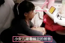 火车上，父女的“越界行为”引人侧目，网友：出格父爱，害人不浅图片
