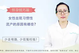 女性出现习惯性流产的原因有哪些呢？视频封面