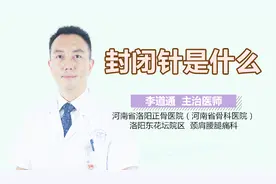 封闭针是什么视频封面